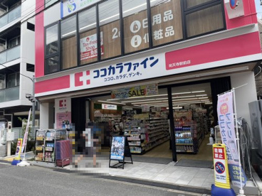 ココカラファイン 祐天寺駅前店の画像1