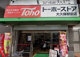 トーホーストア大久保駅前店の画像