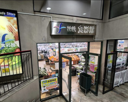 神鉄食彩館 新開地店