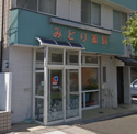 みどり薬局