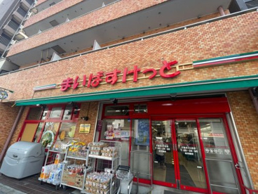 まいばすけっと 谷中よみせ通り店の画像1
