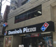 ドミノ・ピザ 高田馬場店の画像