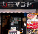 マニト高田馬場店の画像