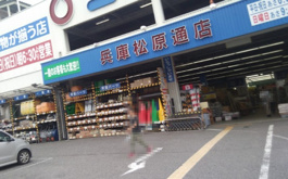 コーナンPRO(プロ) 兵庫松原通店