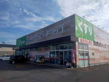 ハッピードラッグ 五所川原広田店の画像1