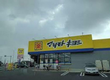 ドラッグストア マツモトキヨシ 桶川下日出谷店の画像1