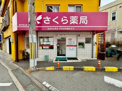 さくら薬局 豊中宮山店