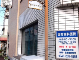 西村歯科医院