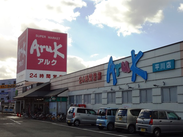 アルク平川店