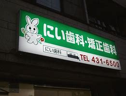にい歯科・矯正歯科の画像1