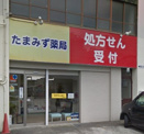 たまみず薬局