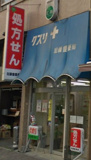 加藤豊薬局