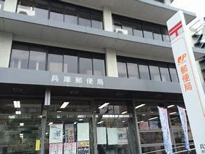 兵庫郵便局の画像1