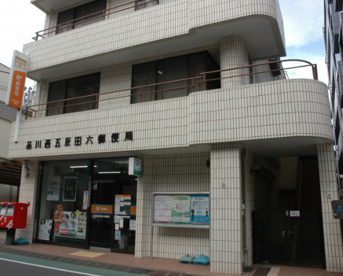 品川西五反田六郵便局の画像1