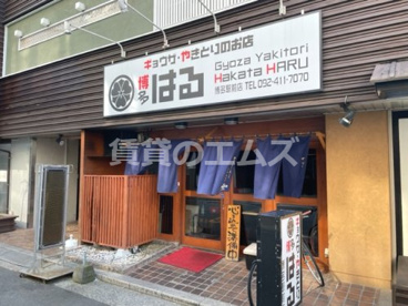 餃子・焼きとりの店 はる 博多駅前店の画像1