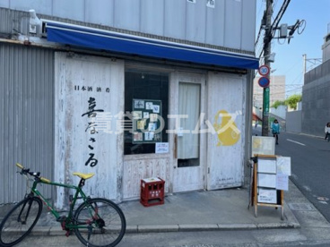 喜なさるの画像1