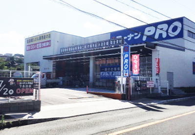 コーナンPRO下永谷店の画像1
