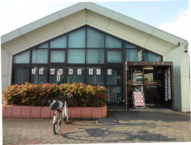 平川郵便局の画像