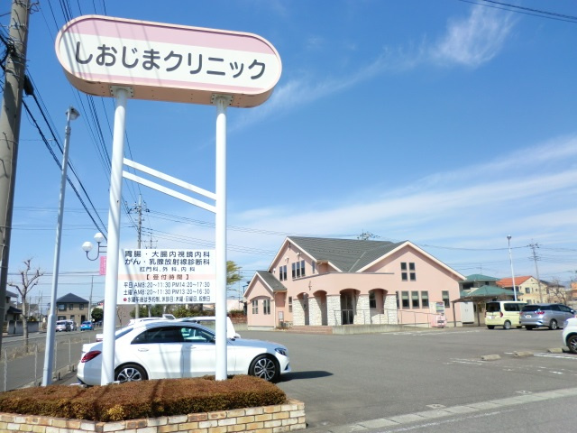 しおじまクリニックの画像