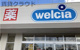 ウエルシア大網白里店の画像