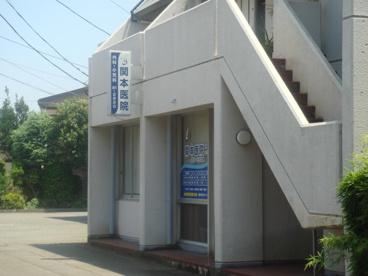 関本医院の画像1