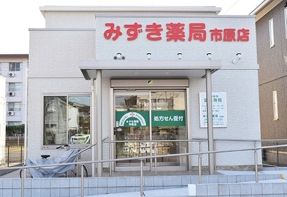 みずき薬局市原店の画像1