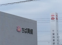 千葉興業銀行辰巳台支店