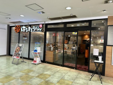 はなまるうどん グリナード永山店の画像1