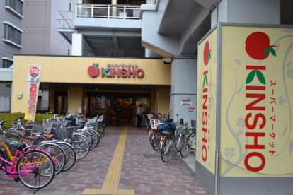 スーパーマーケットKINSHO 玉造店 KINSHO 玉造店 の画像2
