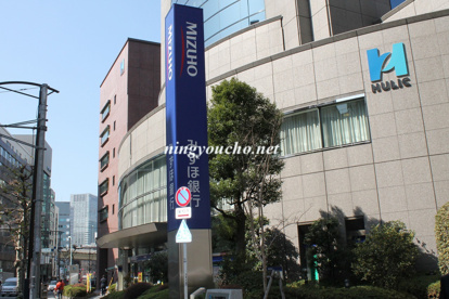 みずほ銀行　小舟町支店の画像1