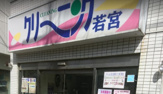 若宮クリーニング本店