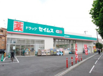 ドラッグセイムス 新座中央通り店
