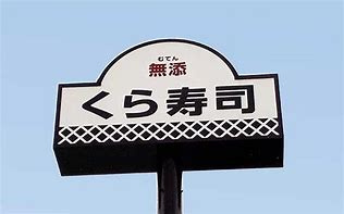 無添 くら寿司 徳島石井店の画像1