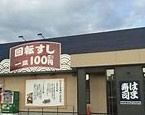 はま寿司 フジグラン徳島石井店の画像1