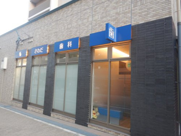 さわだ歯科の画像1