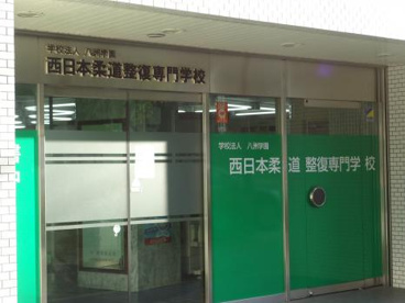 西日本柔道整復専門学校の画像2