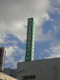 西日本柔道整復専門学校の画像3