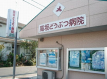 高坂どうぶつ病院