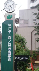 森ノ宮医療学園専門学校の画像2