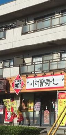 小僧寿しの画像1