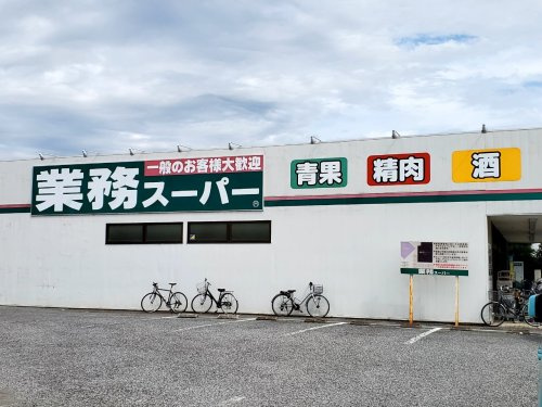 業務スーパー 川越広栄店の画像
