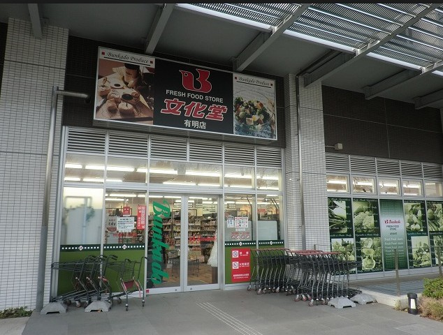 スーパー文化堂・有明店の画像
