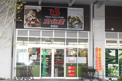 スーパー文化堂・有明店の画像2