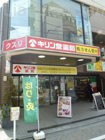 キリン堂　調剤薬局の画像1