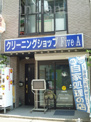 クリーニングショップ　Five　A