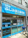江戸川橋ふじみ鍼灸整骨院