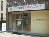 江戸川橋皮フ科クリニック