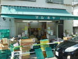 青果　丸喜屋　江戸川橋店