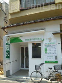 地蔵通り歯科医院の画像1