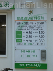 地蔵通り歯科医院の画像2